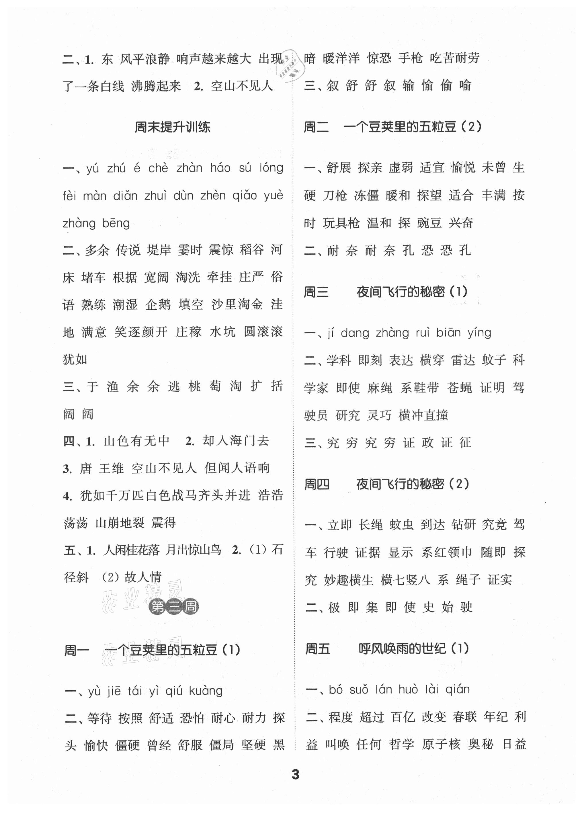 2021年通城學(xué)典默寫(xiě)能手四年級(jí)語(yǔ)文上冊(cè)人教版江蘇專用 第3頁(yè)