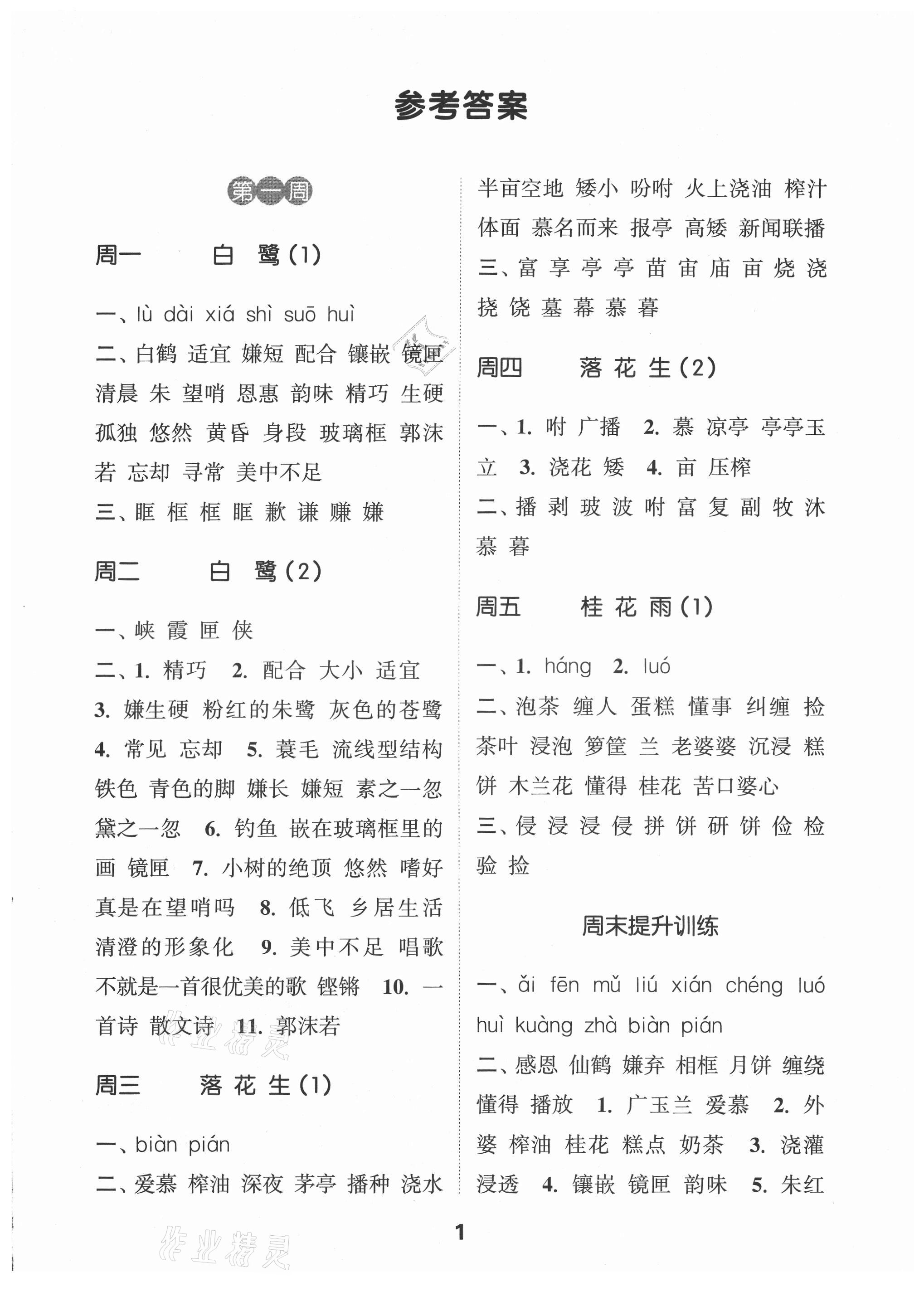 2021年通城學(xué)典默寫(xiě)能手五年級(jí)語(yǔ)文上冊(cè)人教版江蘇專用 第1頁(yè)