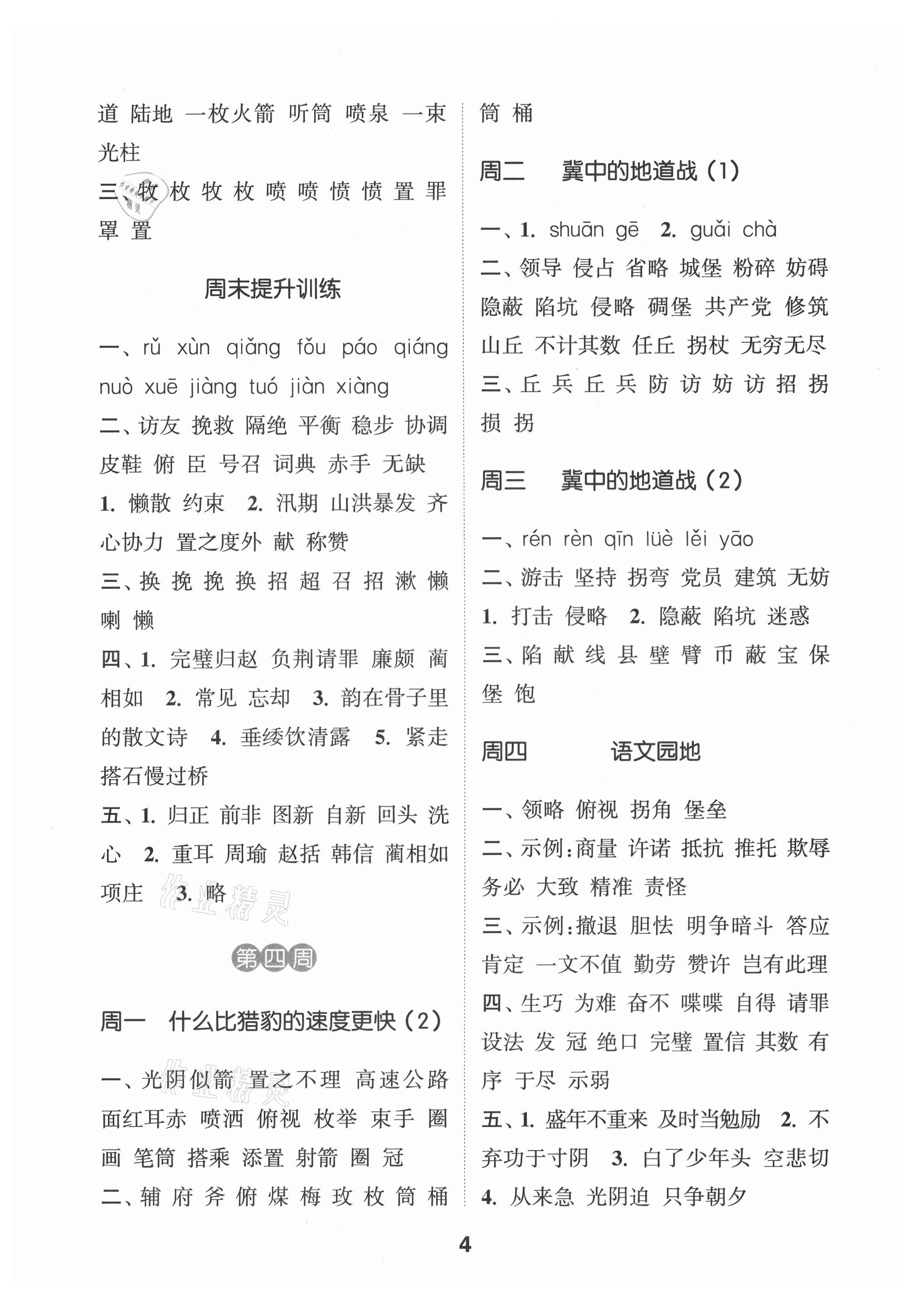 2021年通城學(xué)典默寫(xiě)能手五年級(jí)語(yǔ)文上冊(cè)人教版江蘇專用 第4頁(yè)