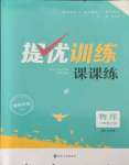 2021年金钥匙提优训练课课练八年级物理上册苏科版徐州专版