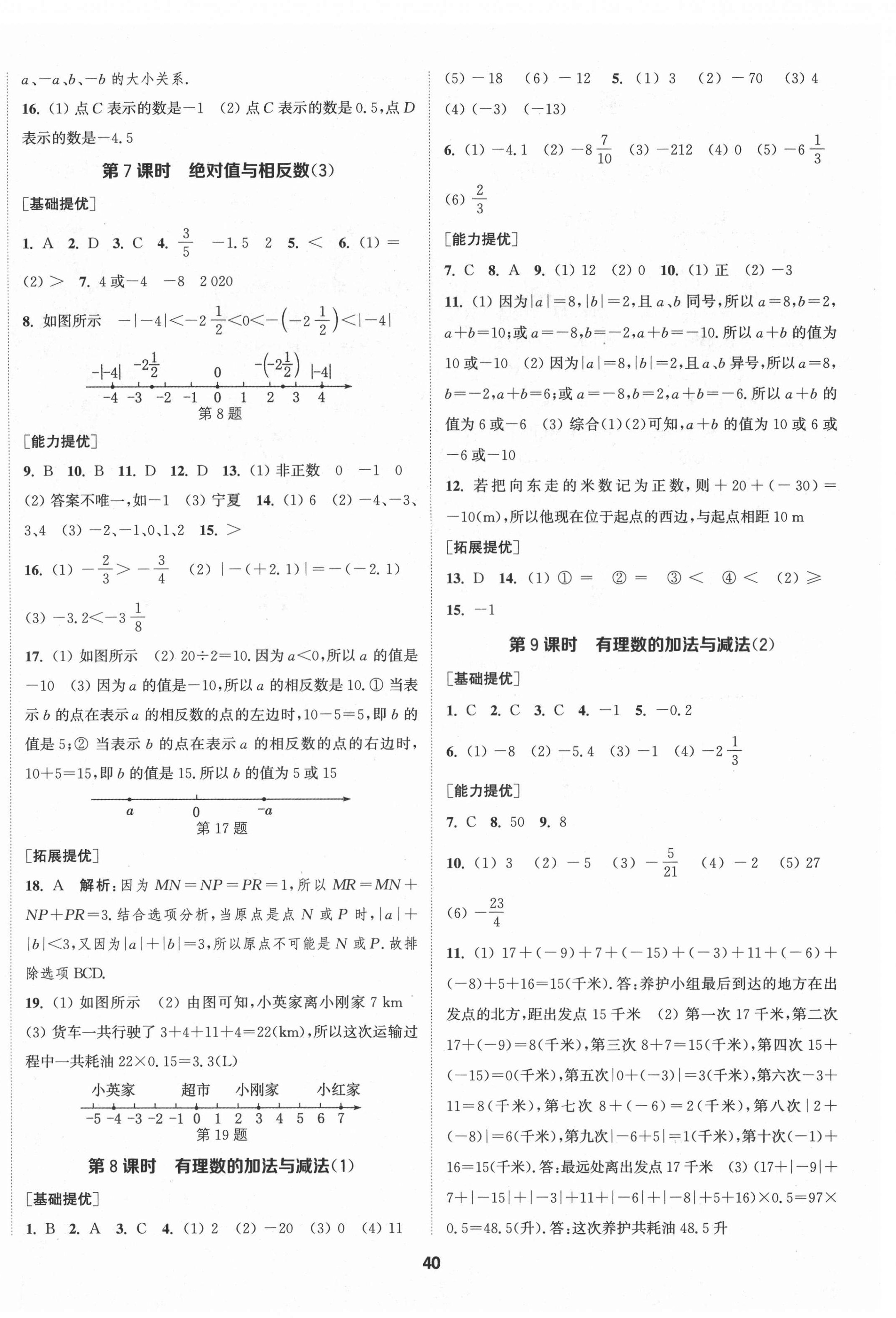 2021年金鑰匙提優(yōu)訓(xùn)練課課練七年級(jí)數(shù)學(xué)上冊(cè)蘇科版徐州專版 第4頁(yè)