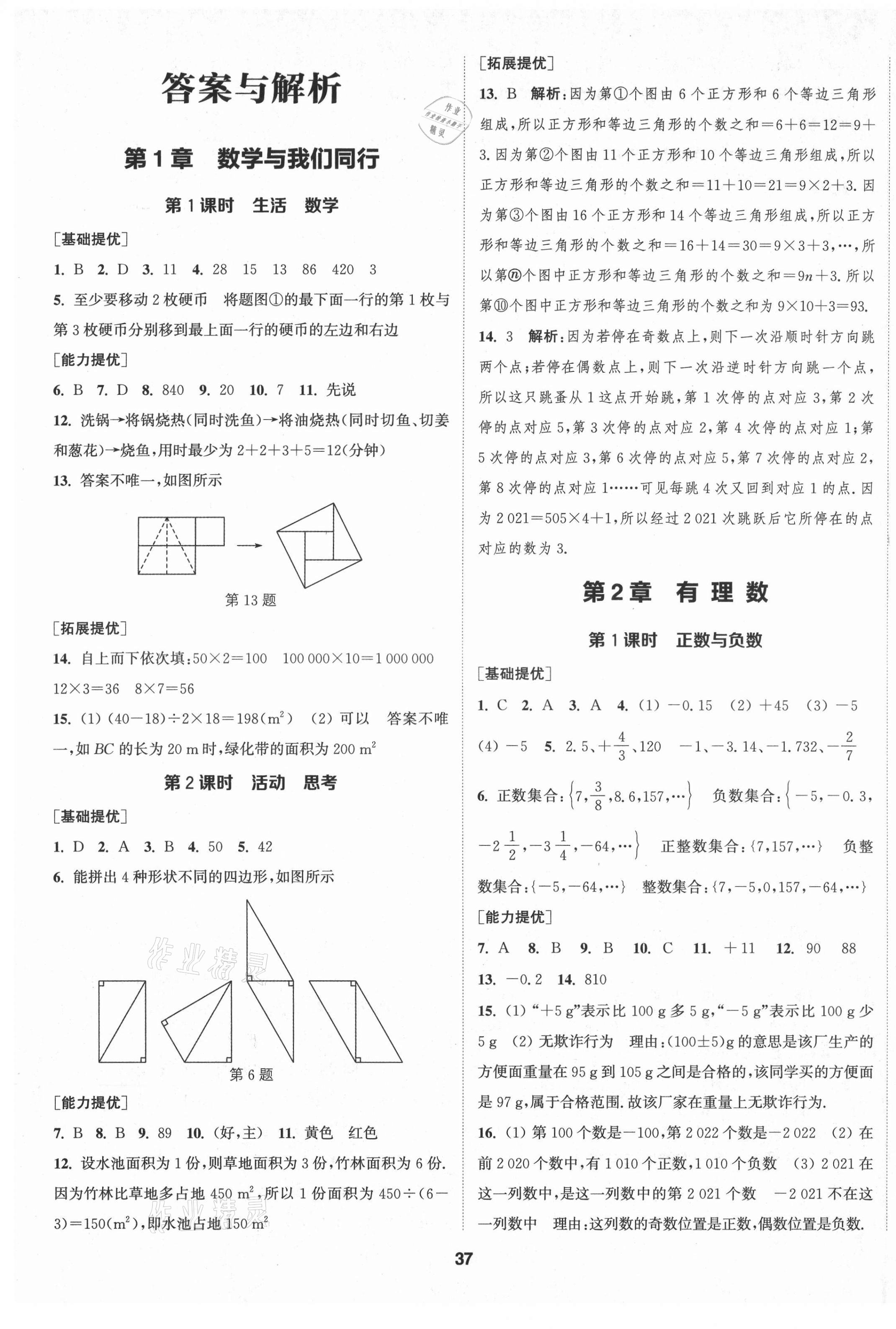 2021年金钥匙提优训练课课练七年级数学上册苏科版徐州专版 第1页