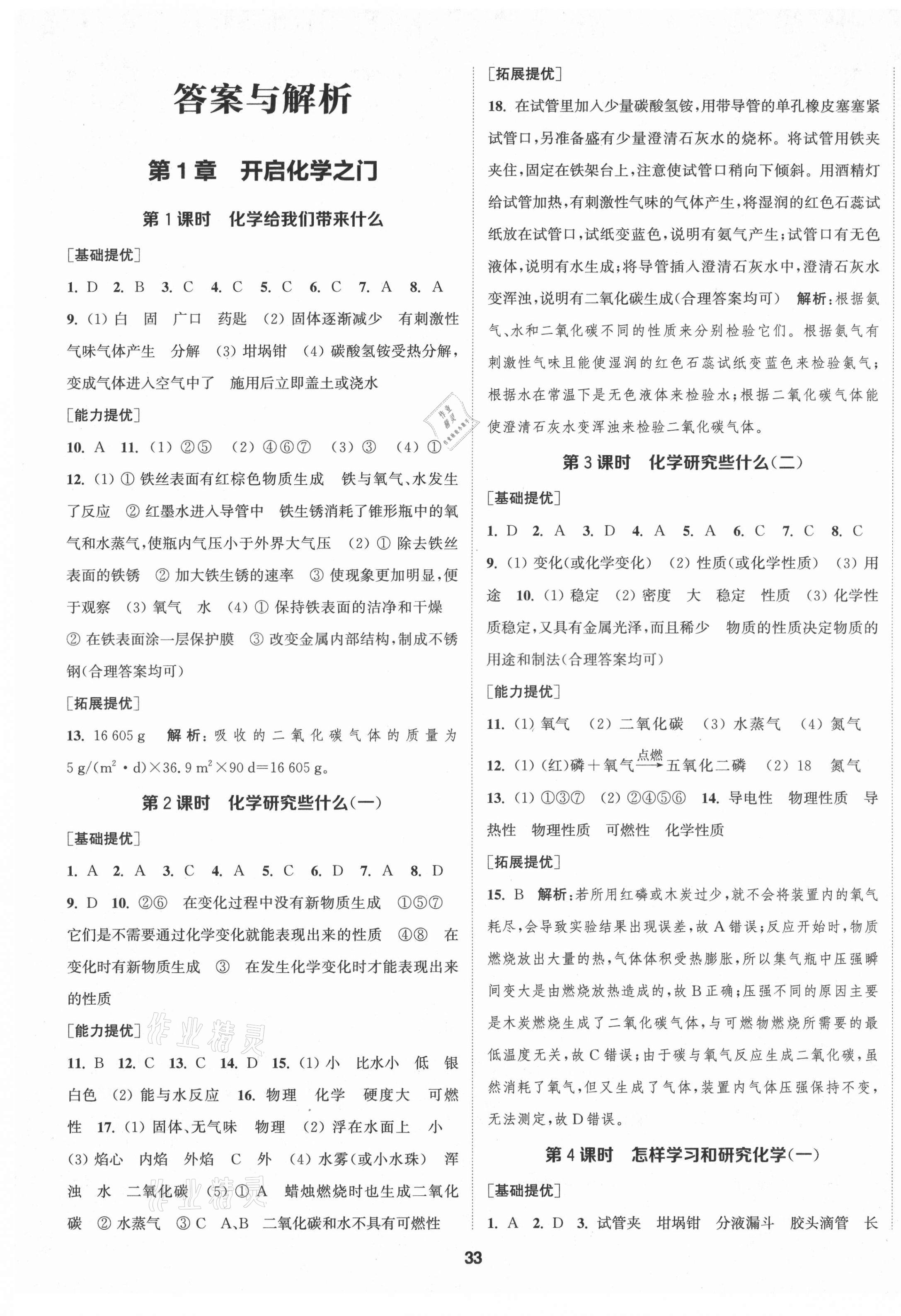 2021年金鑰匙提優(yōu)訓(xùn)練課課練九年級(jí)化學(xué)上冊(cè)滬教版徐州專版 第1頁(yè)