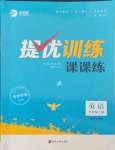 2021年金鑰匙提優(yōu)訓(xùn)練課課練九年級英語上冊譯林版徐州專版