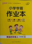 2021年小学学霸作业本四年级英语上册外研版