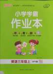 2021年小學(xué)學(xué)霸作業(yè)本三年級英語上冊外研版