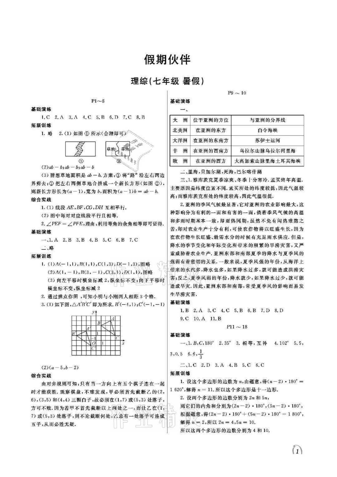 2021年假期伙伴暑假七年級(jí)理綜北師大版大連理工大學(xué)出版社 參考答案第1頁(yè)