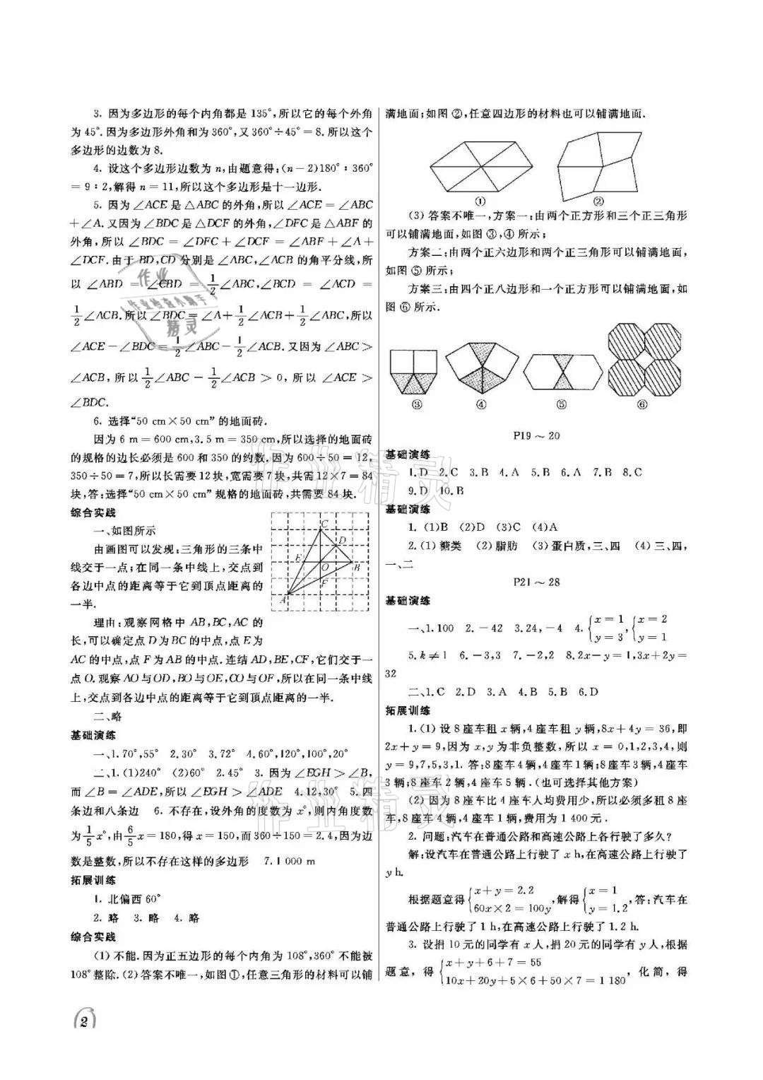 2021年假期伙伴暑假七年級理綜北師大版大連理工大學出版社 參考答案第2頁