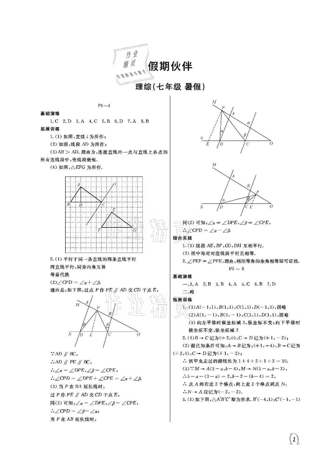 2021年假期伙伴暑假大連理工大學(xué)出版社七年級(jí)理綜 參考答案第1頁