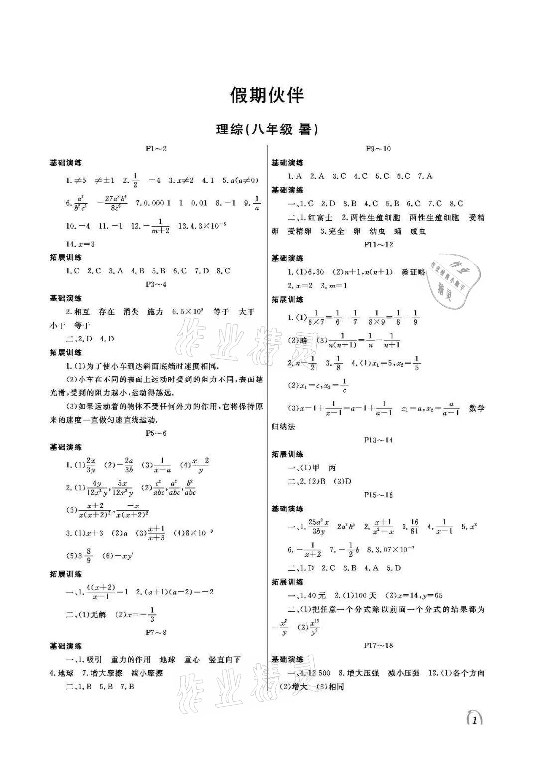 2021年假期伙伴暑假大連理工大學(xué)出版社八年級北師大版理綜 參考答案第1頁