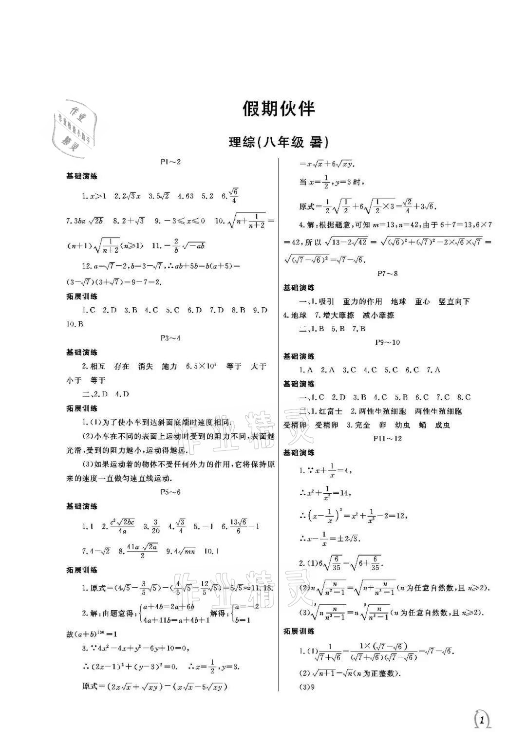 2021年假期伙伴暑假大連理工大學出版社八年級理綜 參考答案第1頁