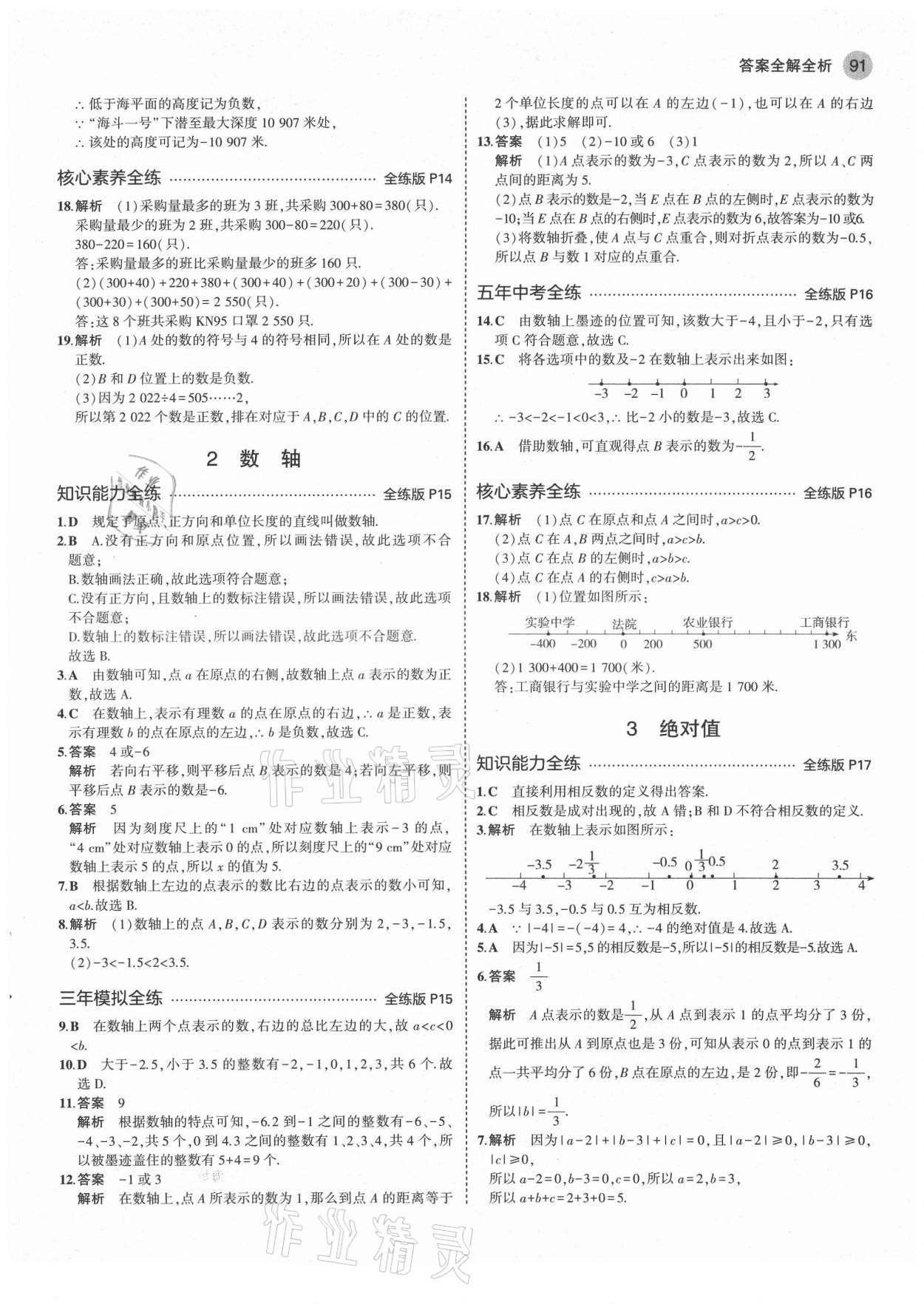 2021年5年中考3年模擬六年級(jí)數(shù)學(xué)上冊(cè)魯教版山東專版 第5頁