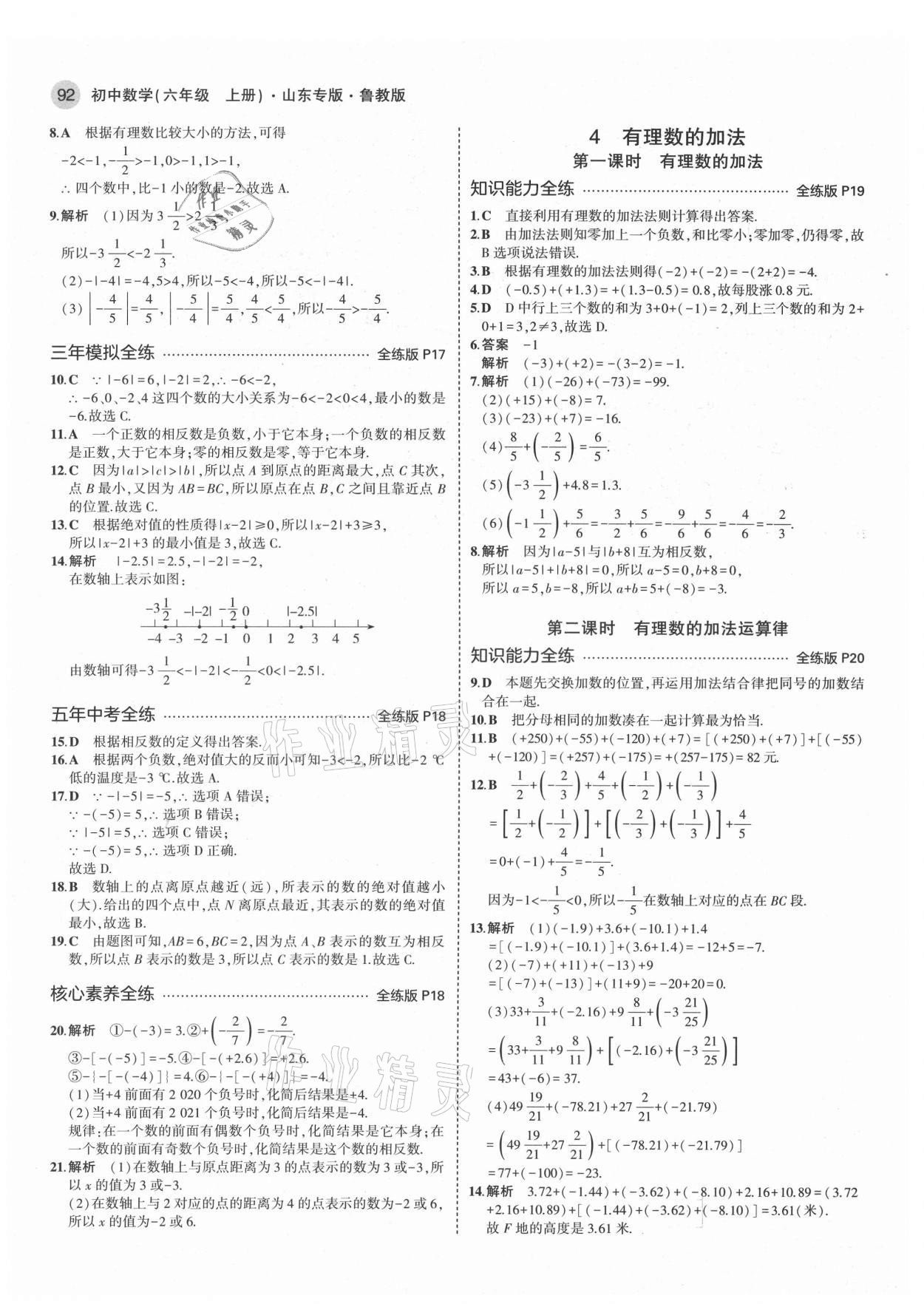 2021年5年中考3年模擬六年級數(shù)學(xué)上冊魯教版山東專版 第6頁