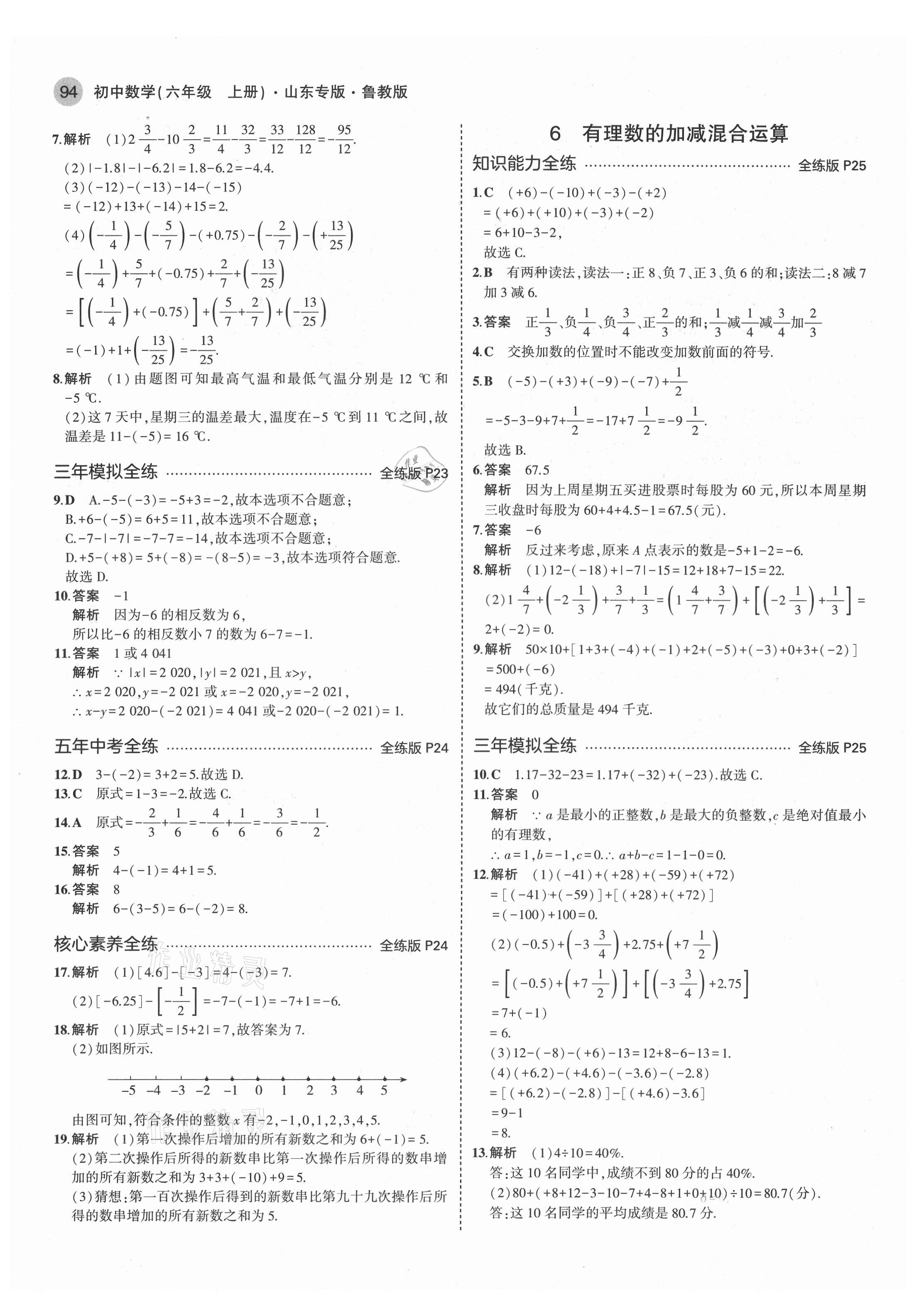 2021年5年中考3年模擬六年級數(shù)學上冊魯教版山東專版 第8頁