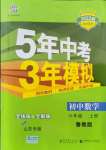 2021年5年中考3年模擬六年級(jí)數(shù)學(xué)上冊(cè)魯教版山東專版