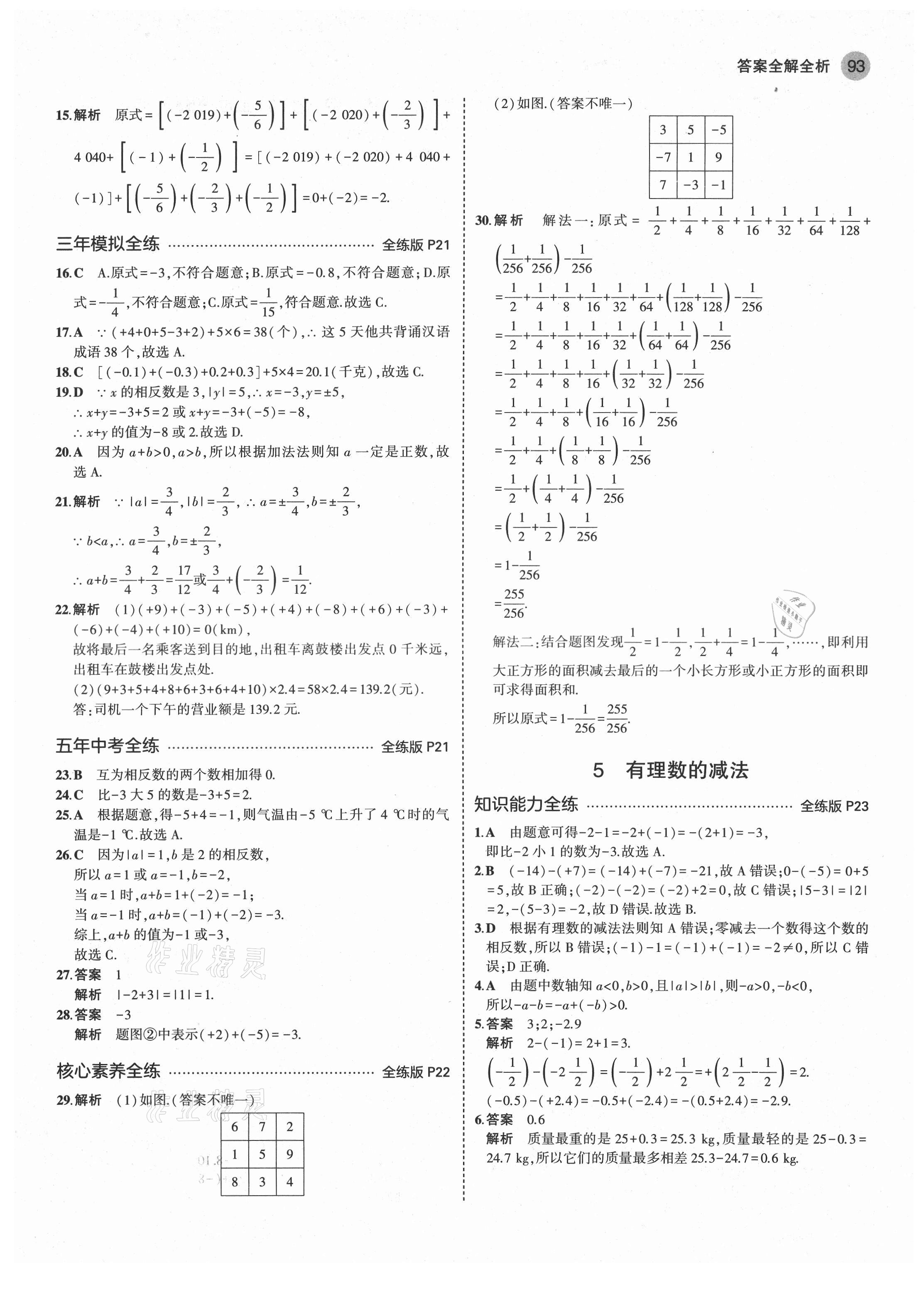 2021年5年中考3年模擬六年級數(shù)學(xué)上冊魯教版山東專版 第7頁