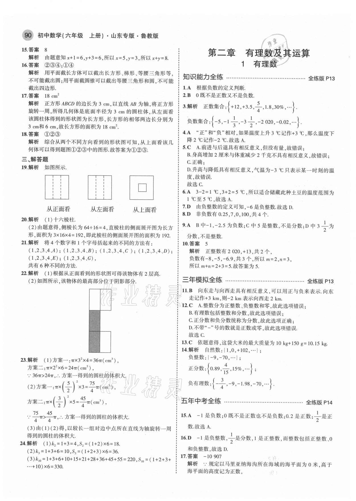 2021年5年中考3年模擬六年級數(shù)學(xué)上冊魯教版山東專版 第4頁