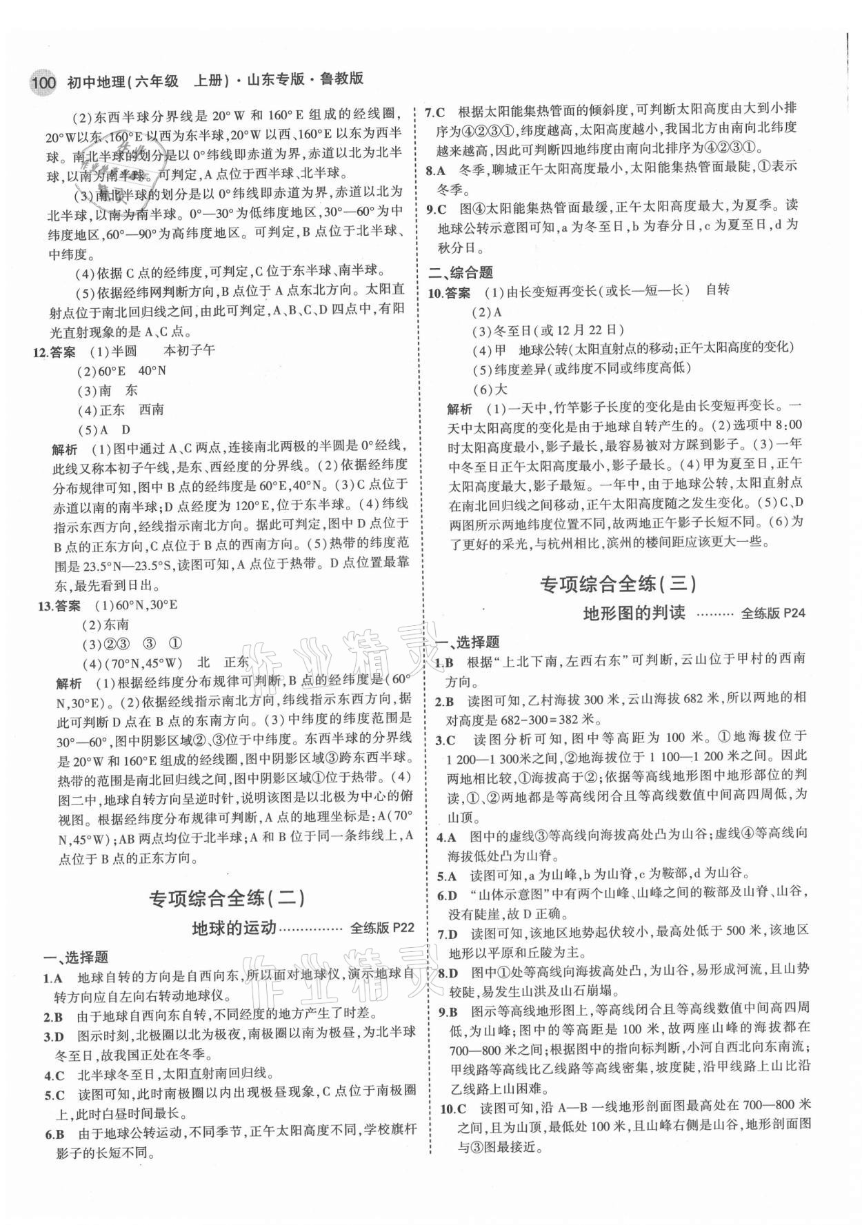 2021年5年中考3年模擬初中地理六年級(jí)上冊(cè)魯教版山東專版 第6頁