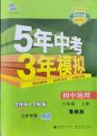 2021年5年中考3年模擬初中地理六年級上冊魯教版山東專版