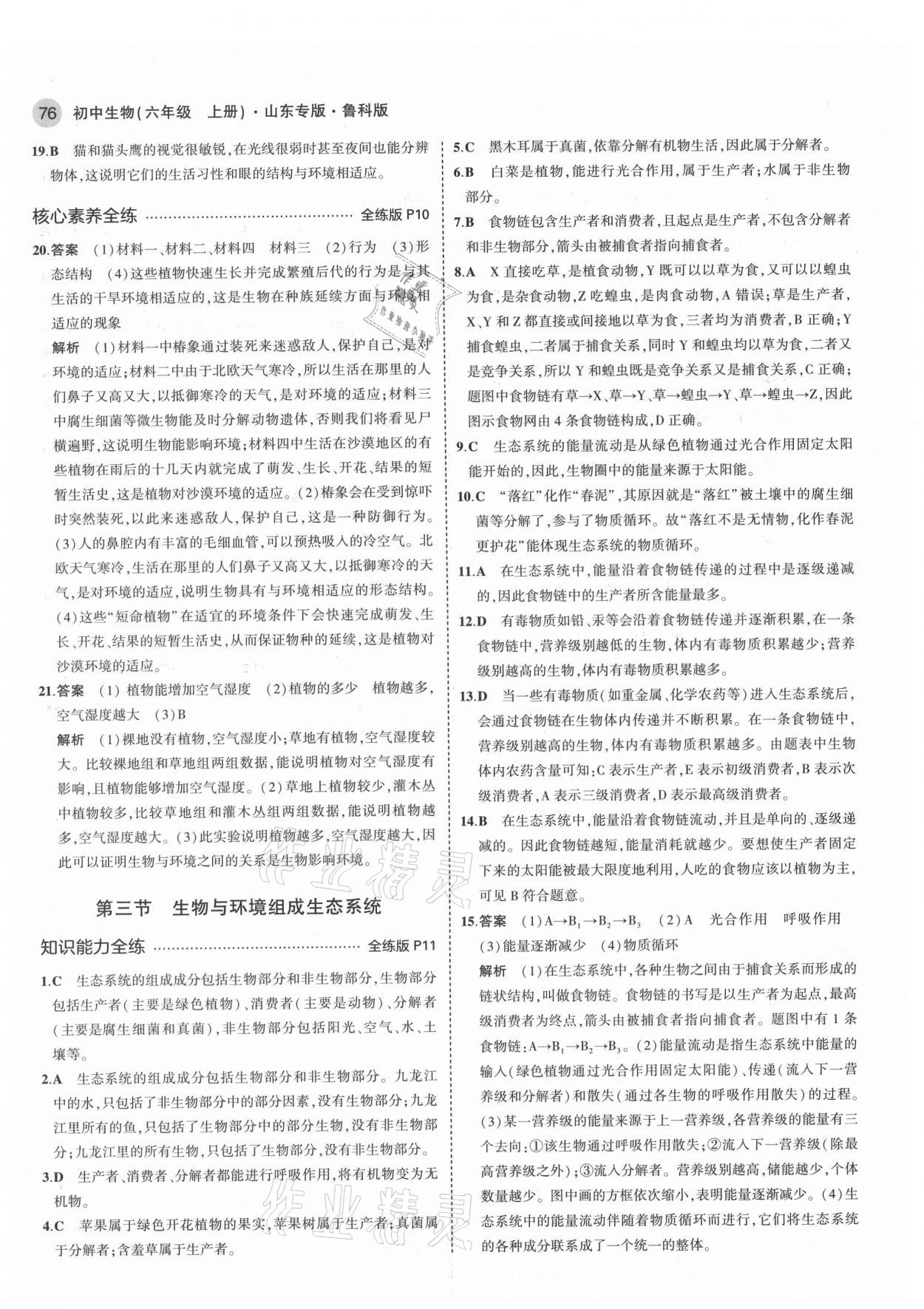 2021年5年中考3年模擬初中生物六年級(jí)上冊(cè)魯科版山東專版 第6頁(yè)