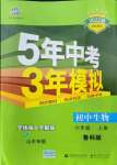 2021年5年中考3年模擬初中生物六年級(jí)上冊(cè)魯科版山東專版