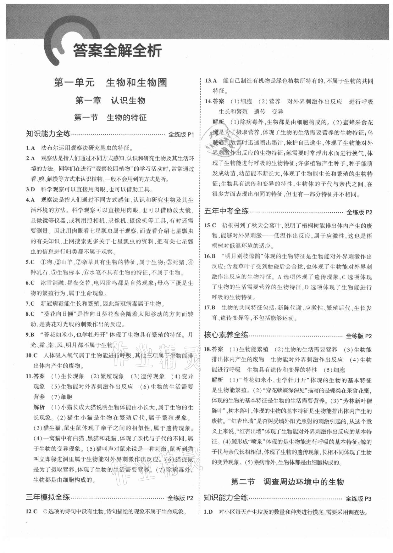 2021年5年中考3年模擬初中生物六年級(jí)上冊(cè)魯科版山東專版 第1頁(yè)