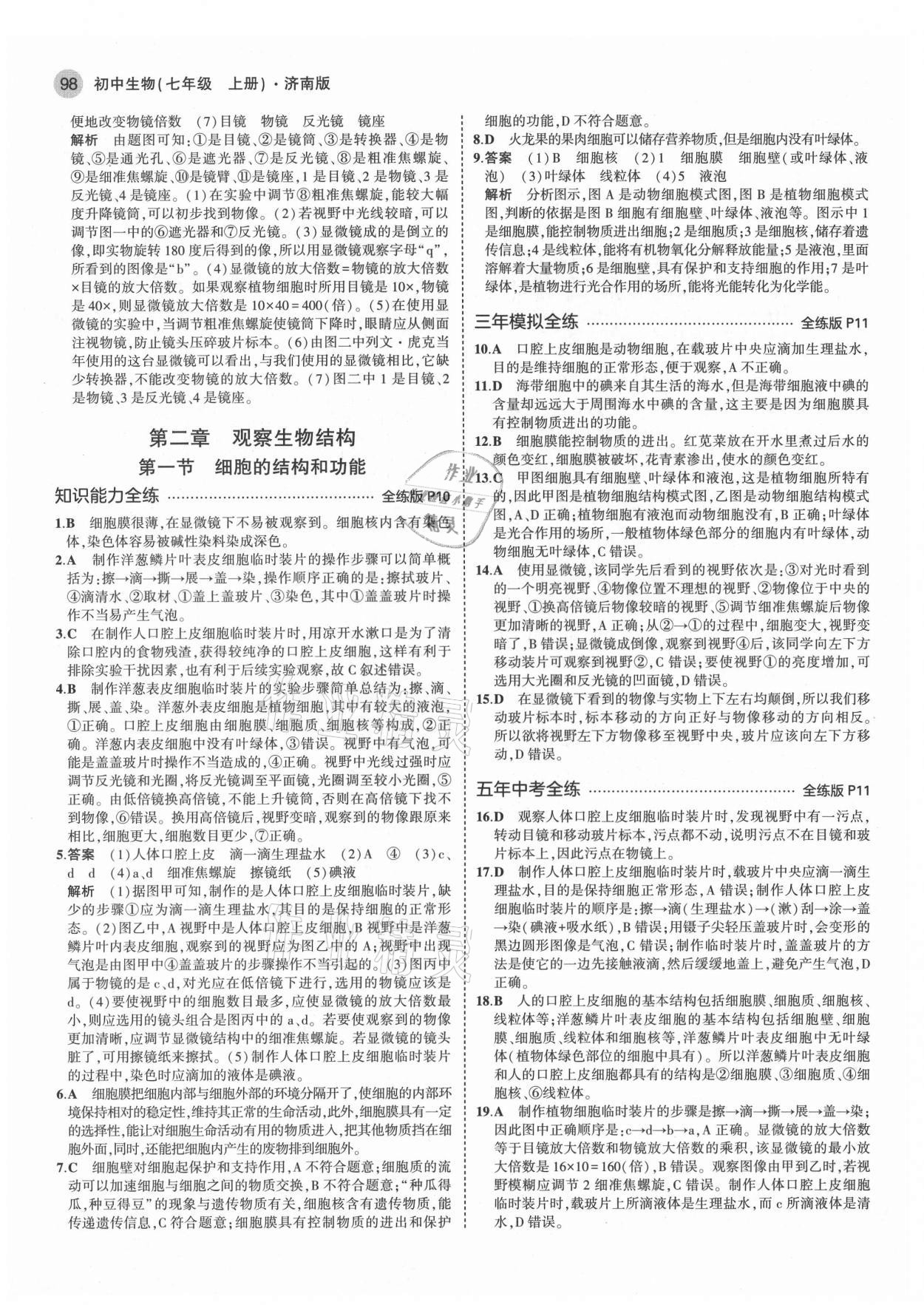 2021年5年中考3年模擬七年級(jí)生物上冊(cè)濟(jì)南版 第4頁