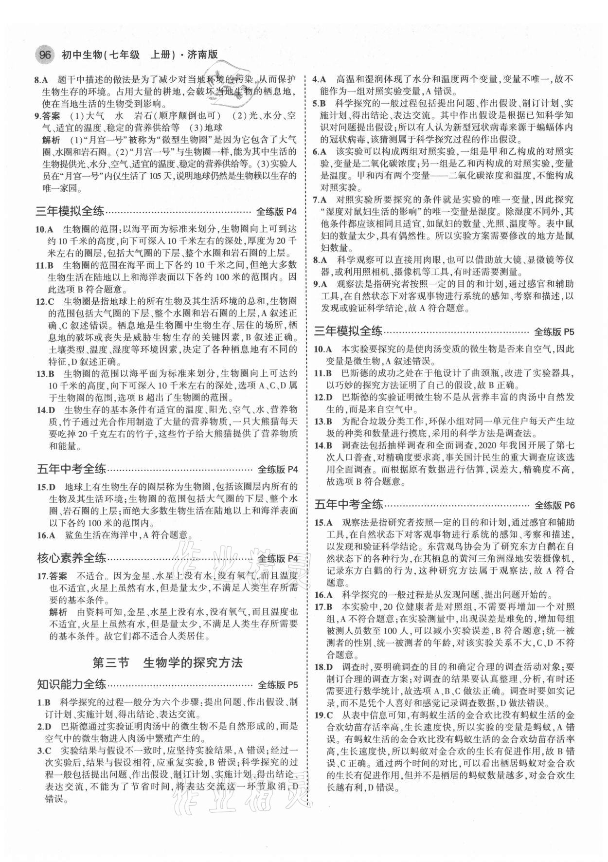 2021年5年中考3年模擬七年級(jí)生物上冊(cè)濟(jì)南版 第2頁(yè)