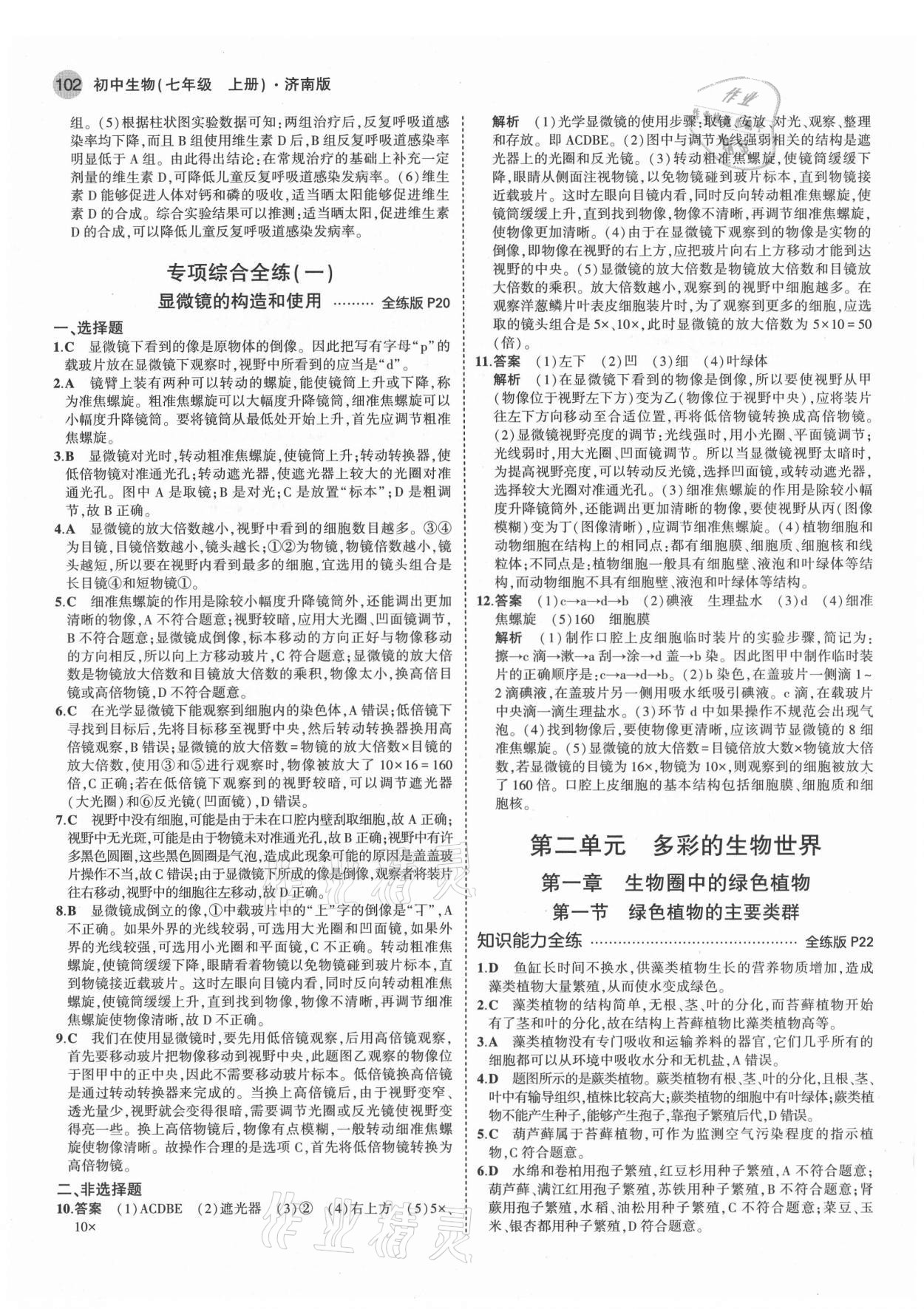 2021年5年中考3年模擬七年級(jí)生物上冊(cè)濟(jì)南版 第8頁