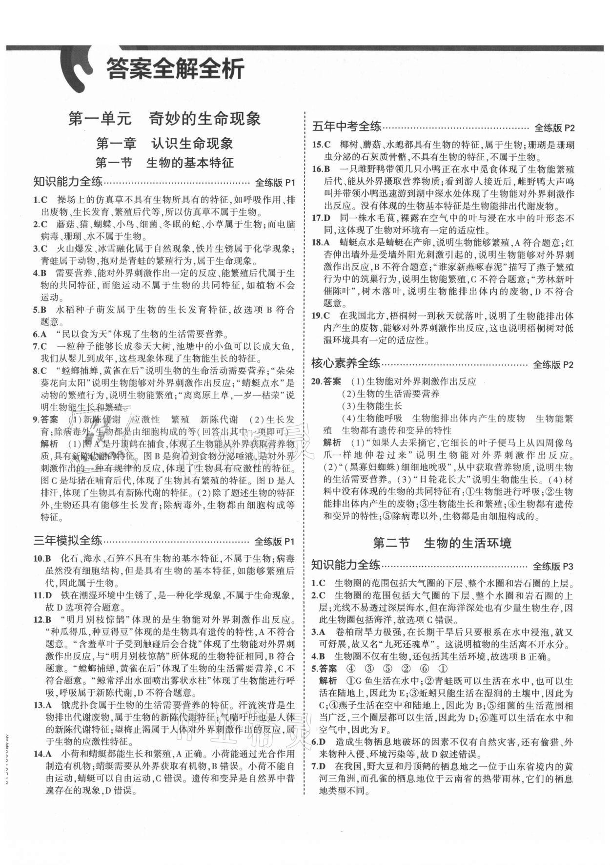 2021年5年中考3年模擬七年級(jí)生物上冊(cè)濟(jì)南版 第1頁