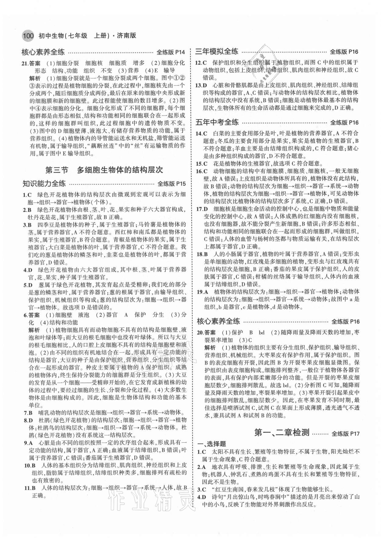 2021年5年中考3年模擬七年級(jí)生物上冊(cè)濟(jì)南版 第6頁(yè)