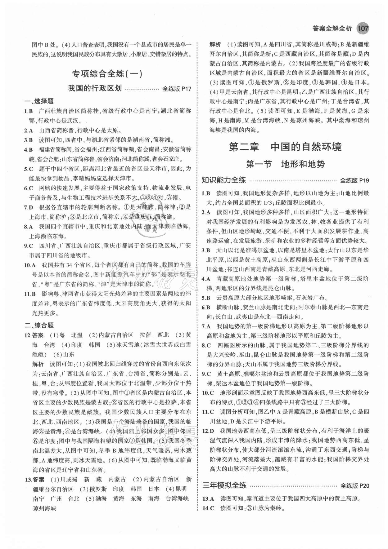 2021年5年中考3年模擬初中地理七年級(jí)上冊(cè)魯教版山東專(zhuān)版 第5頁(yè)