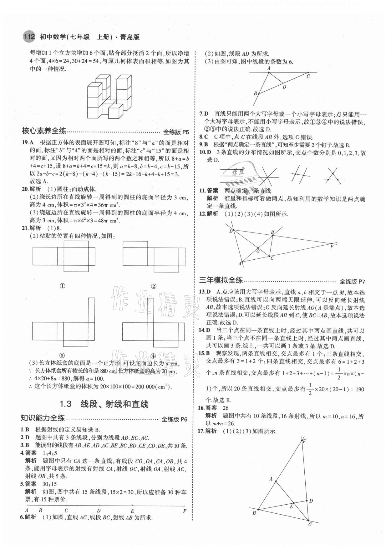 2021年5年中考3年模拟初中数学七年级上册青岛版 第2页