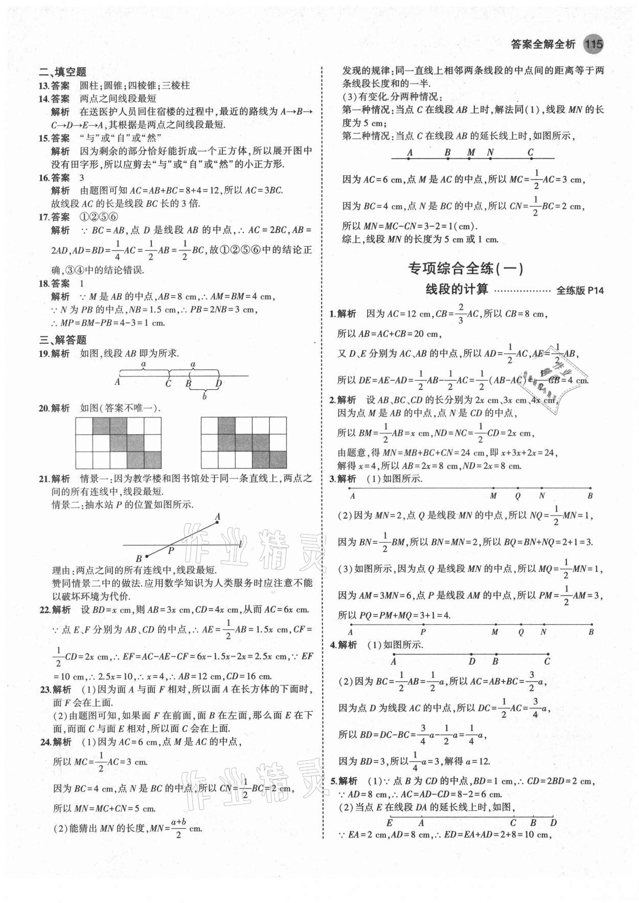 2021年5年中考3年模拟初中数学七年级上册青岛版 第5页