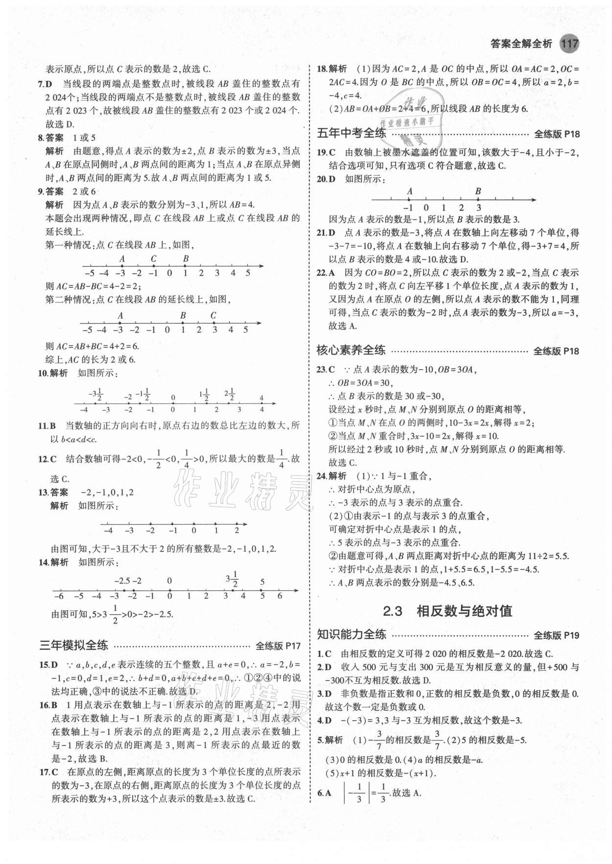 2021年5年中考3年模拟初中数学七年级上册青岛版 第7页