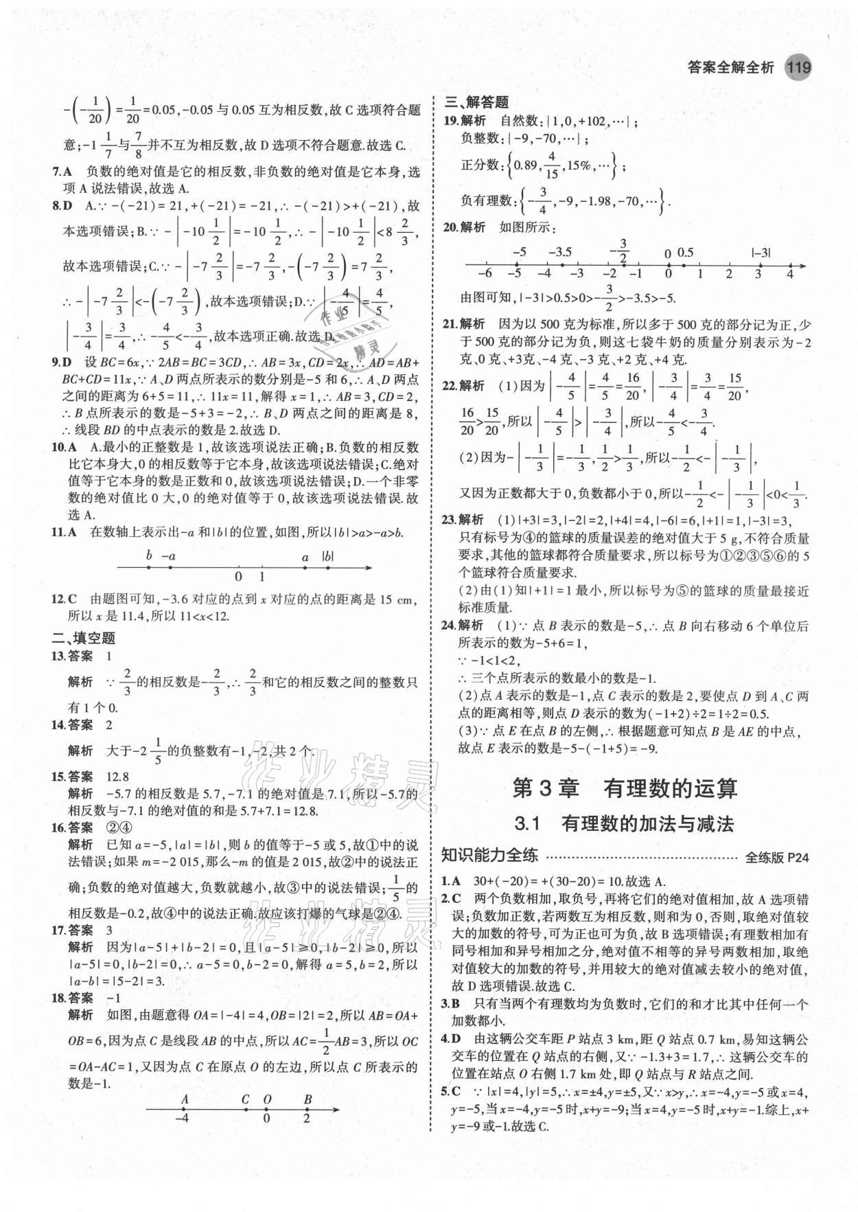 2021年5年中考3年模拟初中数学七年级上册青岛版 第9页