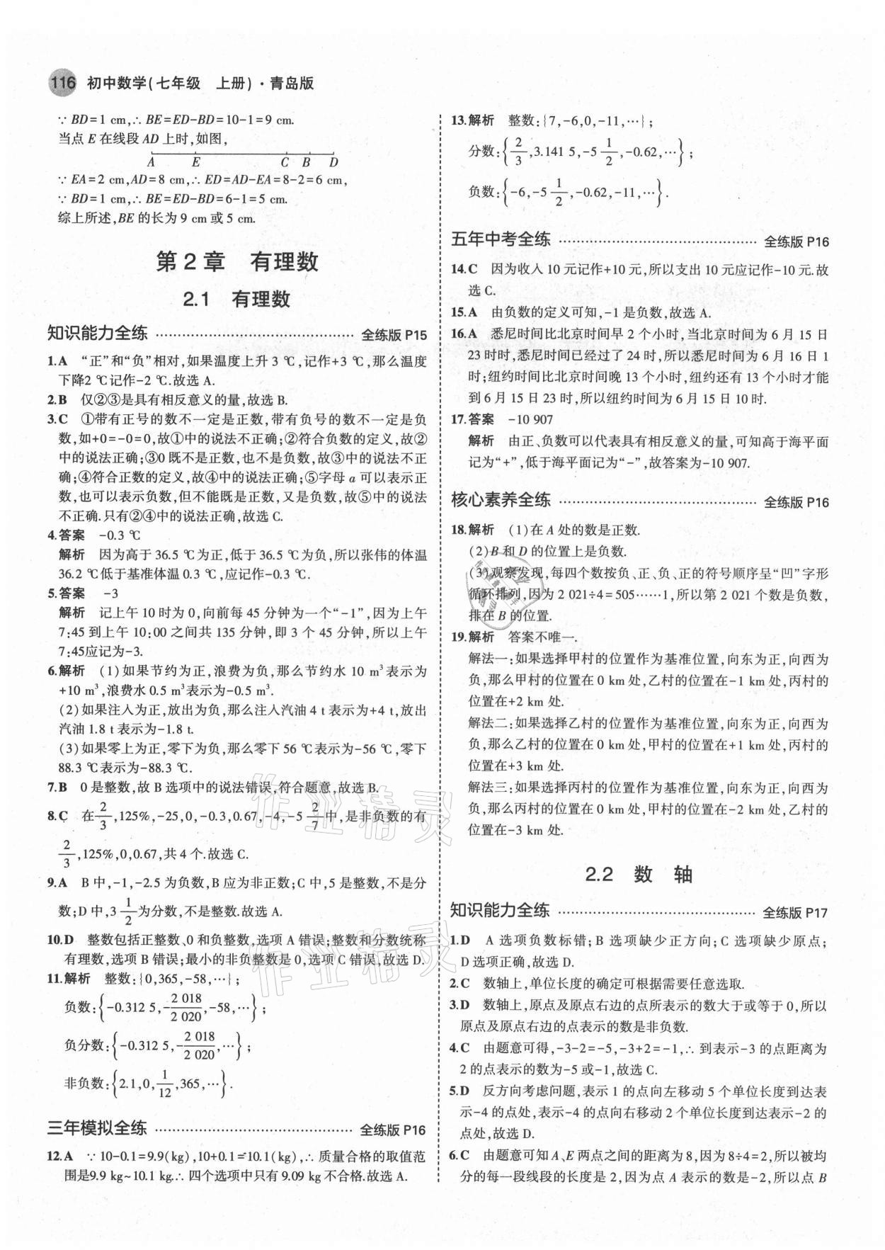 2021年5年中考3年模拟初中数学七年级上册青岛版 第6页