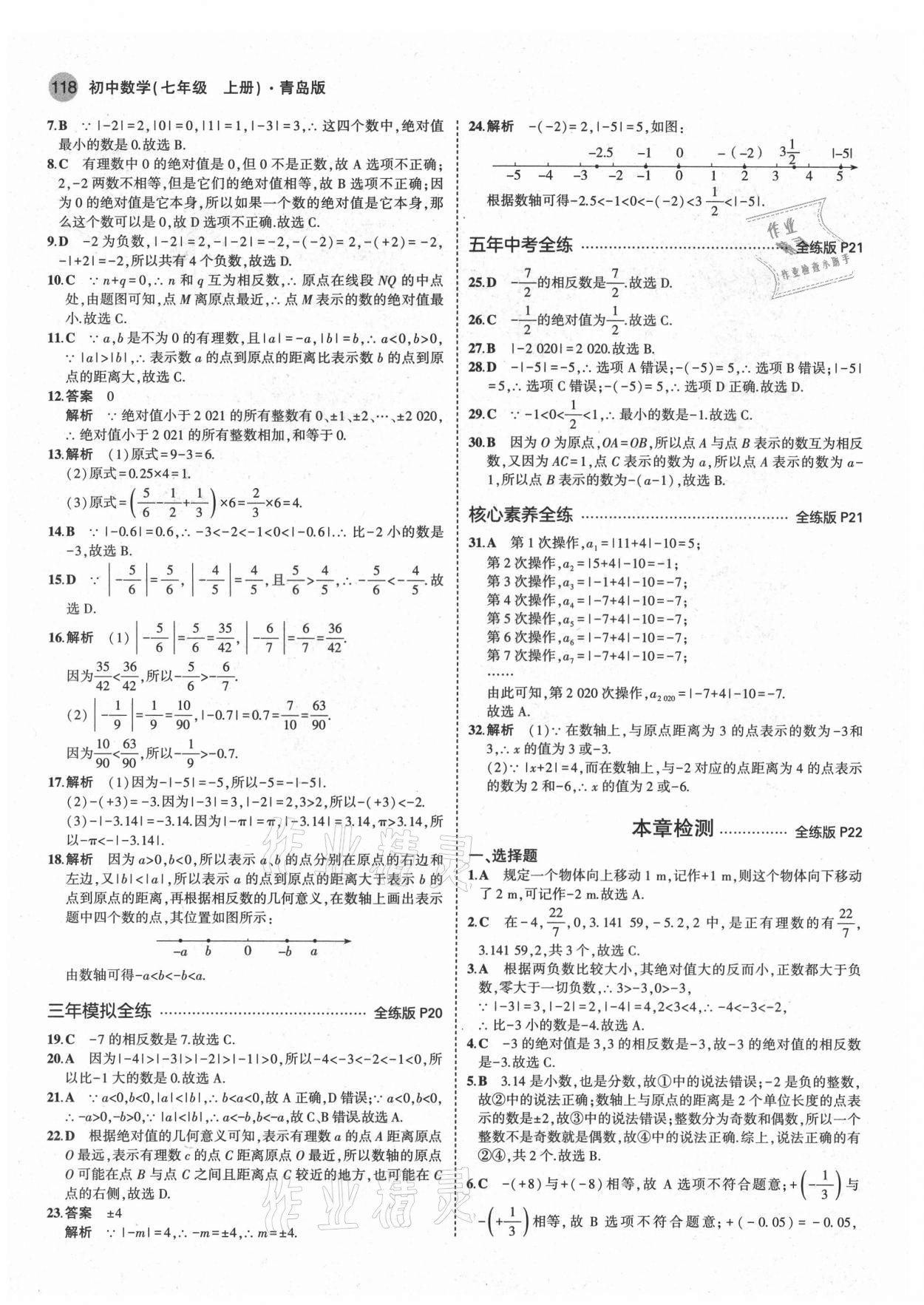 2021年5年中考3年模拟初中数学七年级上册青岛版 第8页