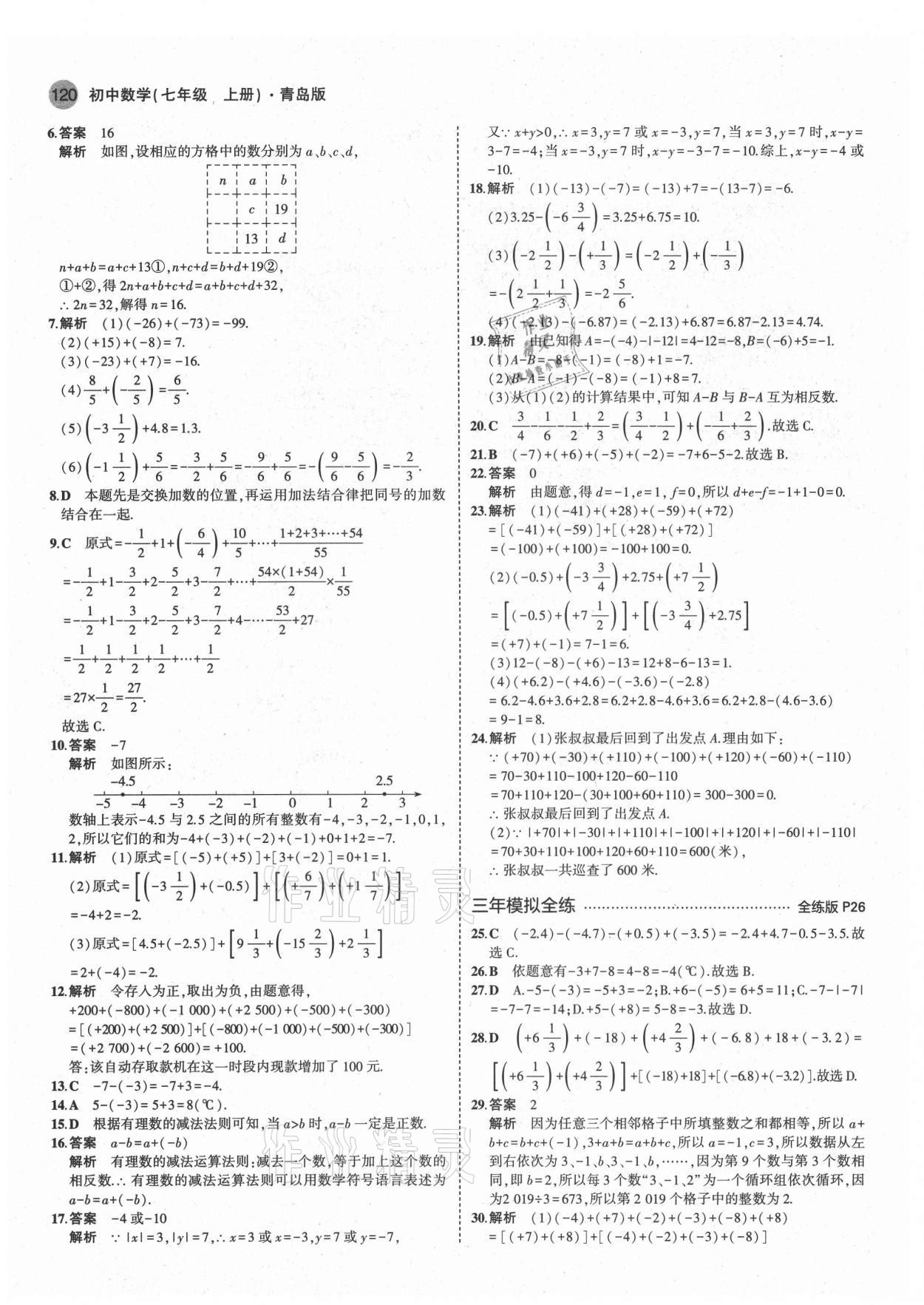 2021年5年中考3年模拟初中数学七年级上册青岛版 第10页