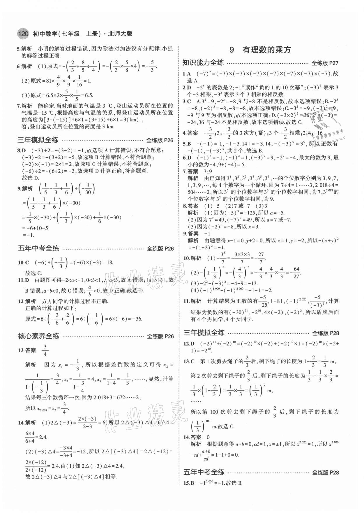 2021年5年中考3年模拟初中数学七年级上册北师大版 第10页