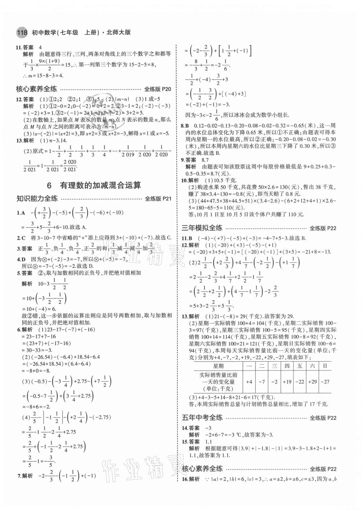 2021年5年中考3年模拟初中数学七年级上册北师大版 第8页