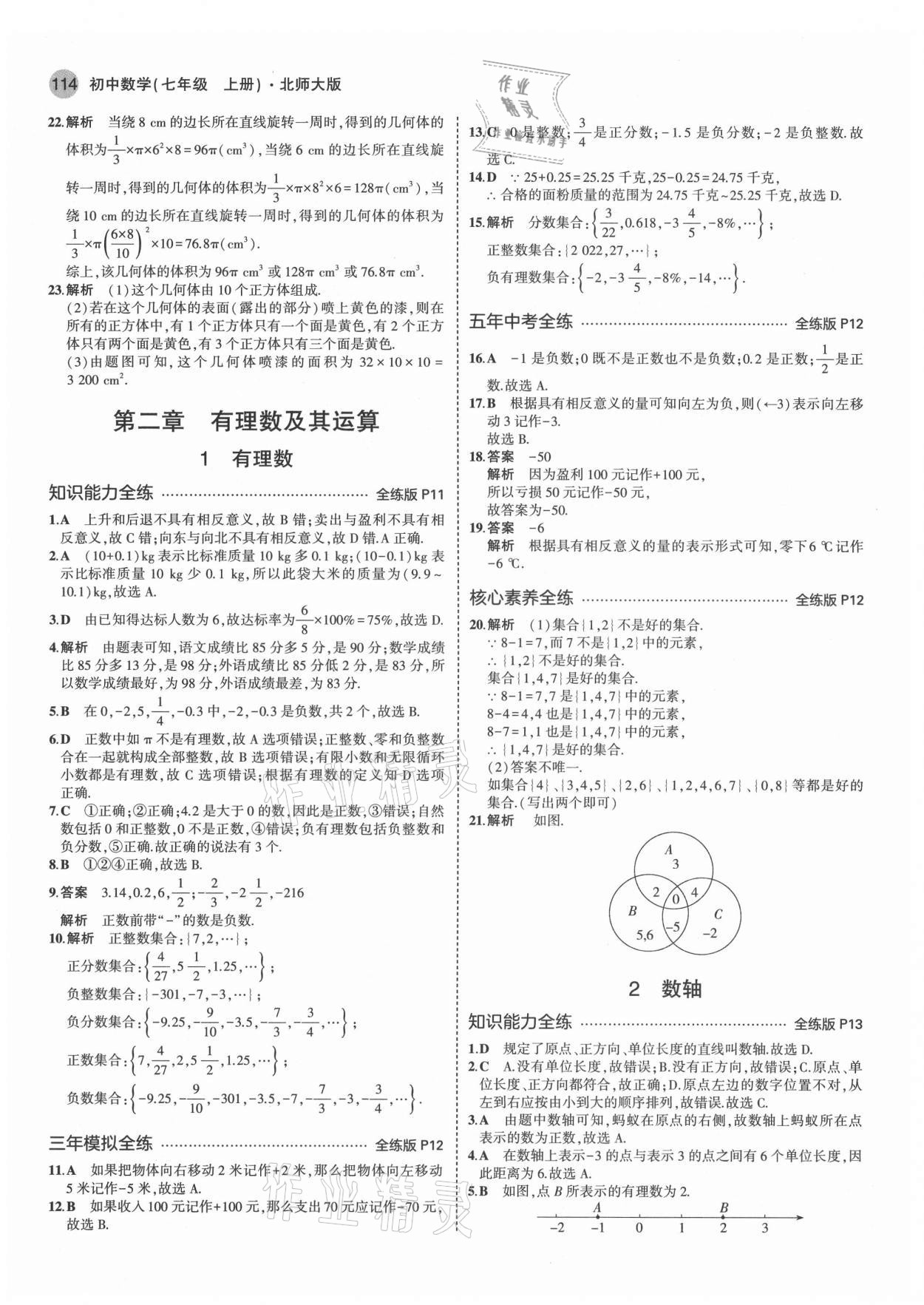 2021年5年中考3年模拟初中数学七年级上册北师大版 第4页