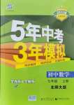 2021年5年中考3年模擬初中數(shù)學(xué)七年級(jí)上冊(cè)北師大版