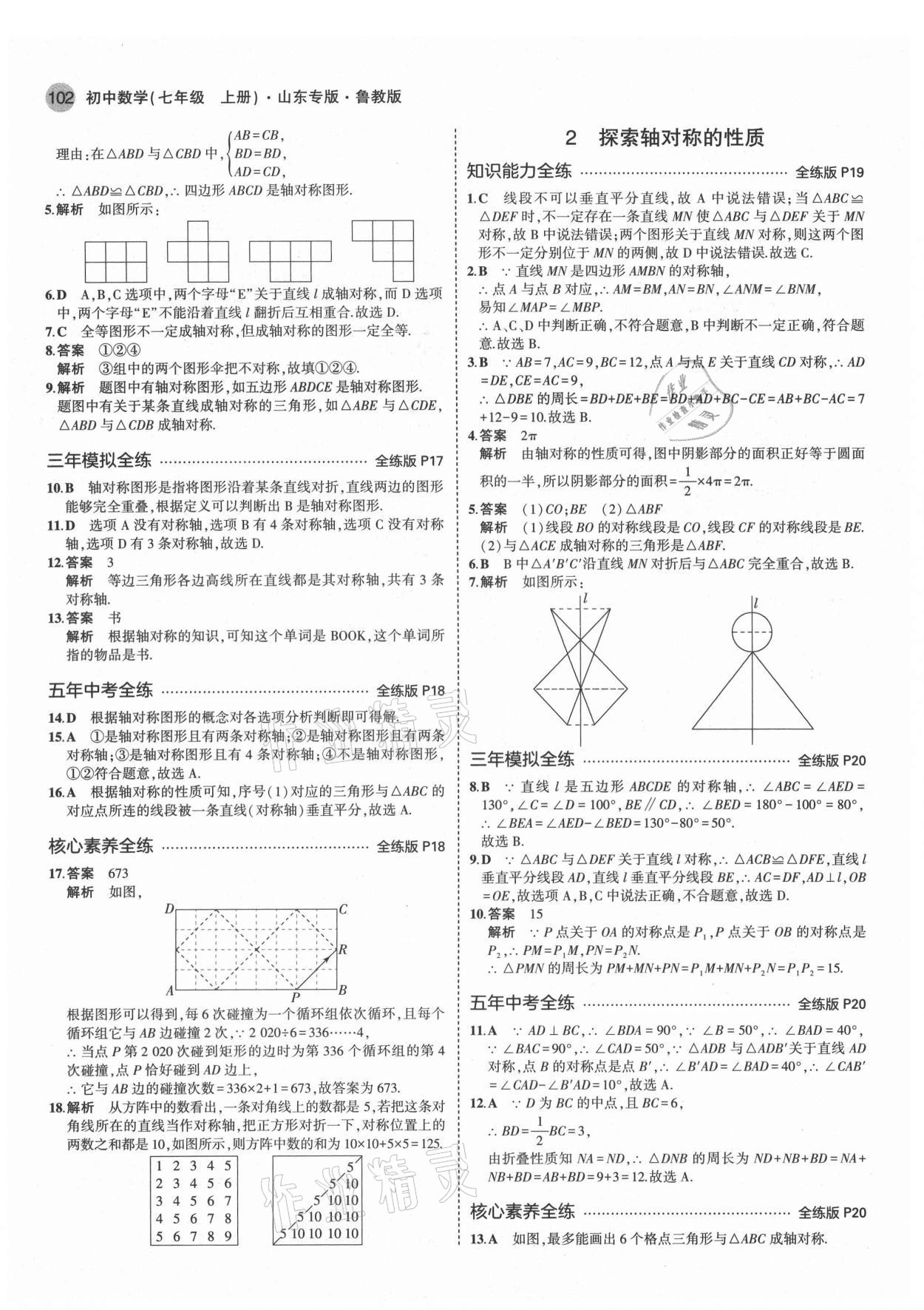 2021年5年中考3年模擬初中數學七年級上冊魯教版山東專版 第8頁