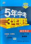 2021年5年中考3年模擬初中英語八年級(jí)上冊(cè)魯教版山東專版