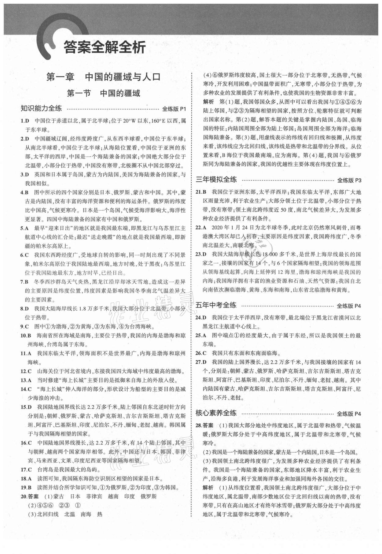 2021年5年中考3年模擬八年級(jí)地理上冊(cè)湘教版 第1頁(yè)