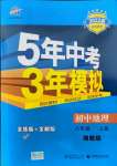 2021年5年中考3年模擬八年級地理上冊湘教版