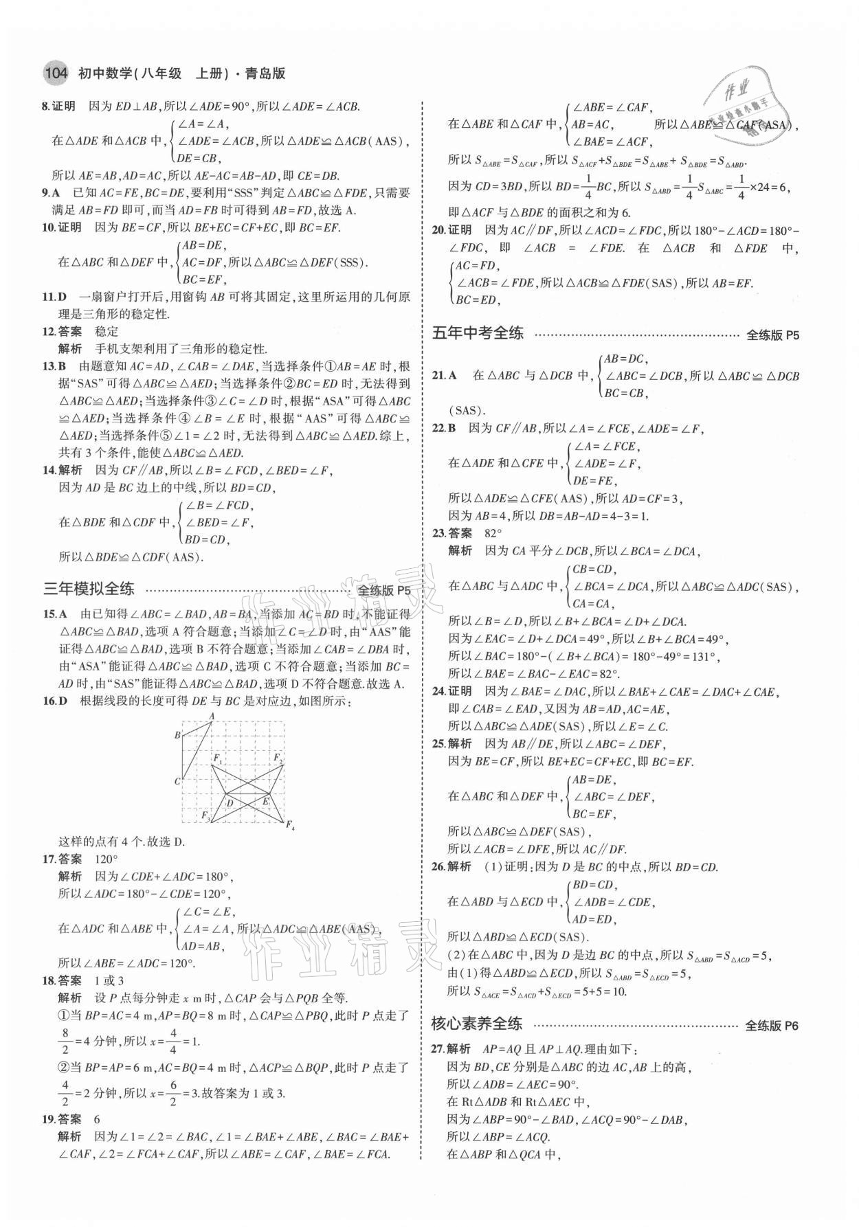 2021年5年中考3年模拟初中数学八年级上册青岛版 第2页