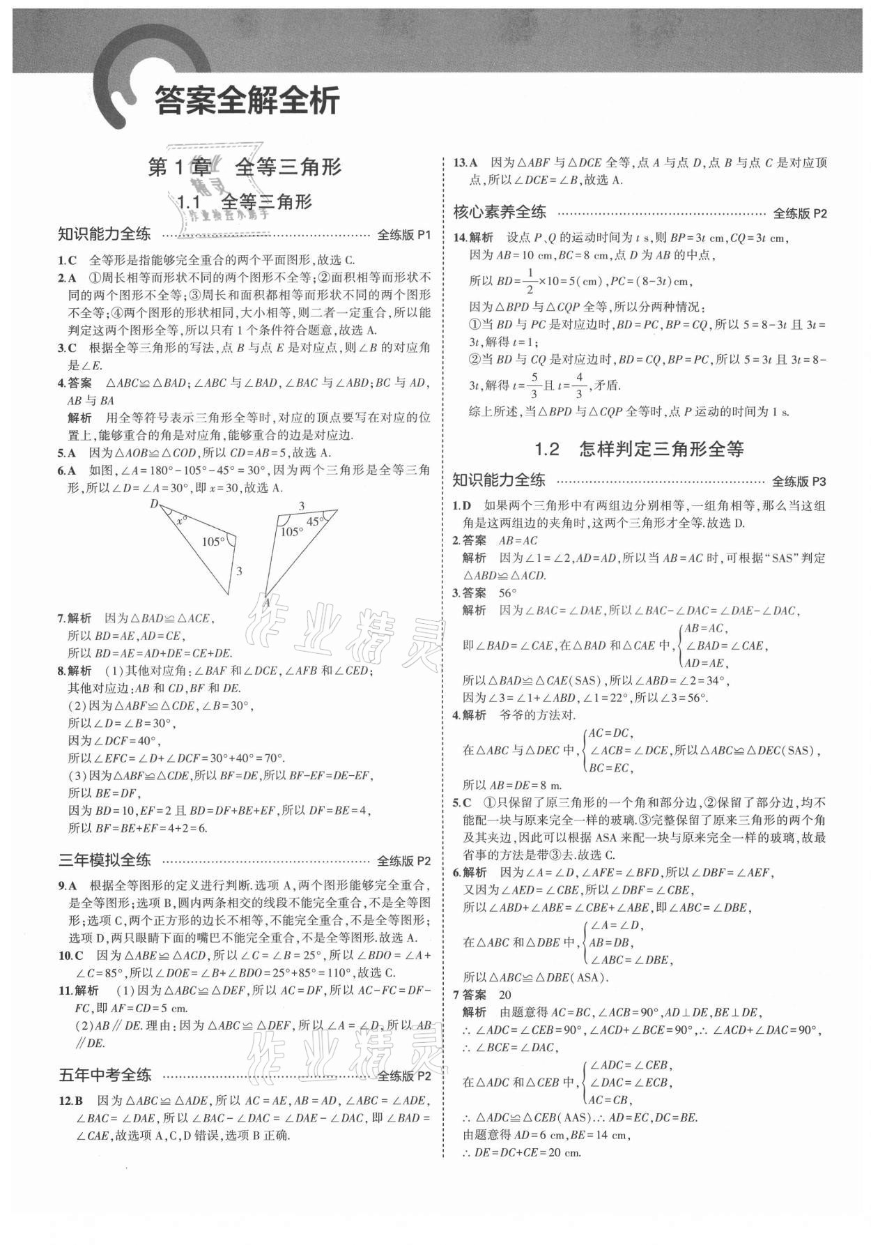 2021年5年中考3年模拟初中数学八年级上册青岛版 第1页