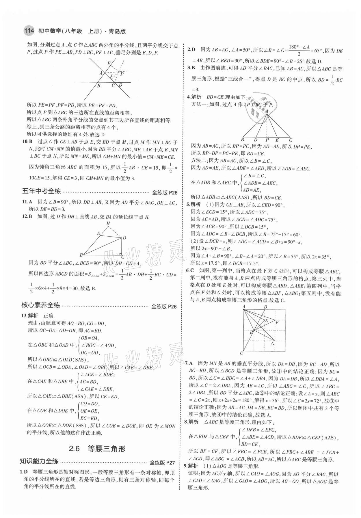 2021年5年中考3年模拟初中数学八年级上册青岛版 第12页